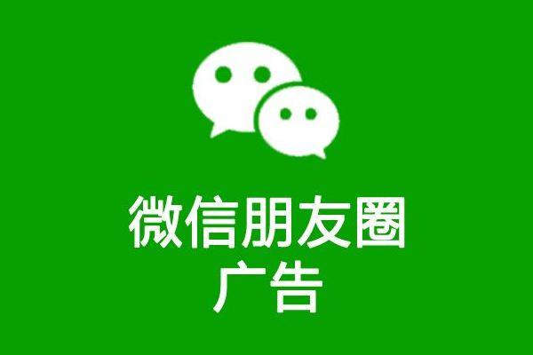 微信朋友圈广告怎么投放？