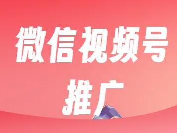 微信视频号广告形式